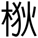 梑: 黑体