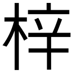 梓: 黑体