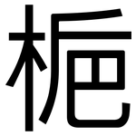梔: 黑体
