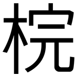 梡: 黑体