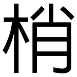 梢: 黑体