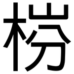 梤: 黑体