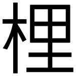 梩: 黑体