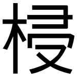 梫: 黑体