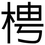 梬: 黑体