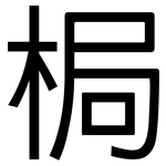 梮: 黑体