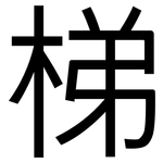 梯: 黑体 梯: 黑体