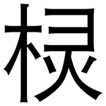 棂: 黑体