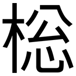棇: 黑体