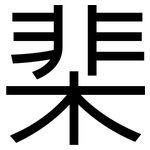 棐: 黑体