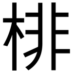 棑: 黑体
