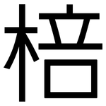 棓: 黑体