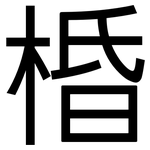 棔: 黑体