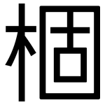 棝: 黑体