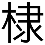 棣: 黑体