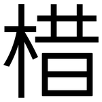棤: 黑体