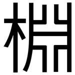 棩: 黑体