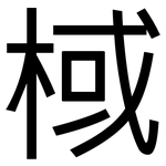 棫: 黑体