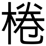 棬: 黑体