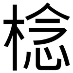 棯: 黑体