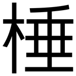棰: 黑体