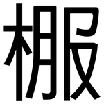 棴: 黑体