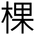 棵: 黑体