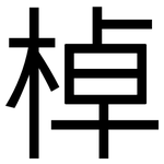 棹: 黑体