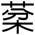 棻: 黑体