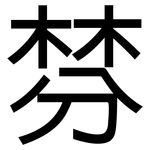 棼: 黑体
