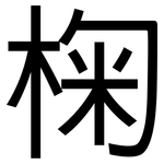 椈: 黑体