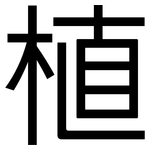 植: 黑体 植: 黑体