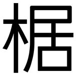 椐: 黑体