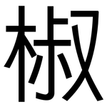 椒: 黑体 椒: 黑体