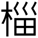 椔: 黑体