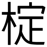 椗: 黑体