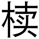 椟: 黑体