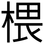 椳: 黑体