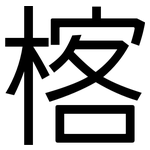 楁: 黑体