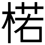 楉: 黑体