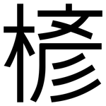 楌: 黑体