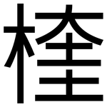 楏: 黑体