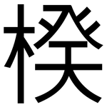 楑: 黑体