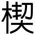 楔: 黑体