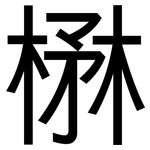 楙: 黑体