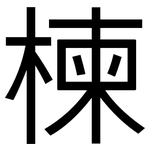 楝: 黑体
