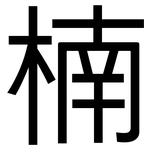 楠: 黑体 楠: 黑体