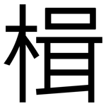 楫: 黑体