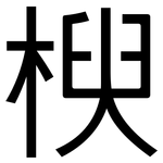 楰: 黑体
