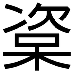 楶: 黑体